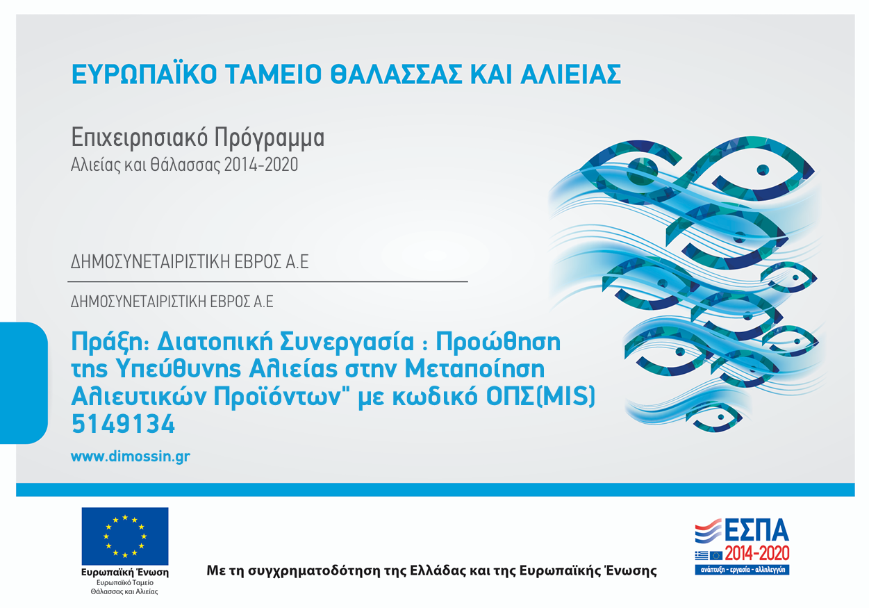 μεταποιηση αλιευτικων